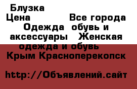 Блузка Elisabetta Franchi  › Цена ­ 1 000 - Все города Одежда, обувь и аксессуары » Женская одежда и обувь   . Крым,Красноперекопск